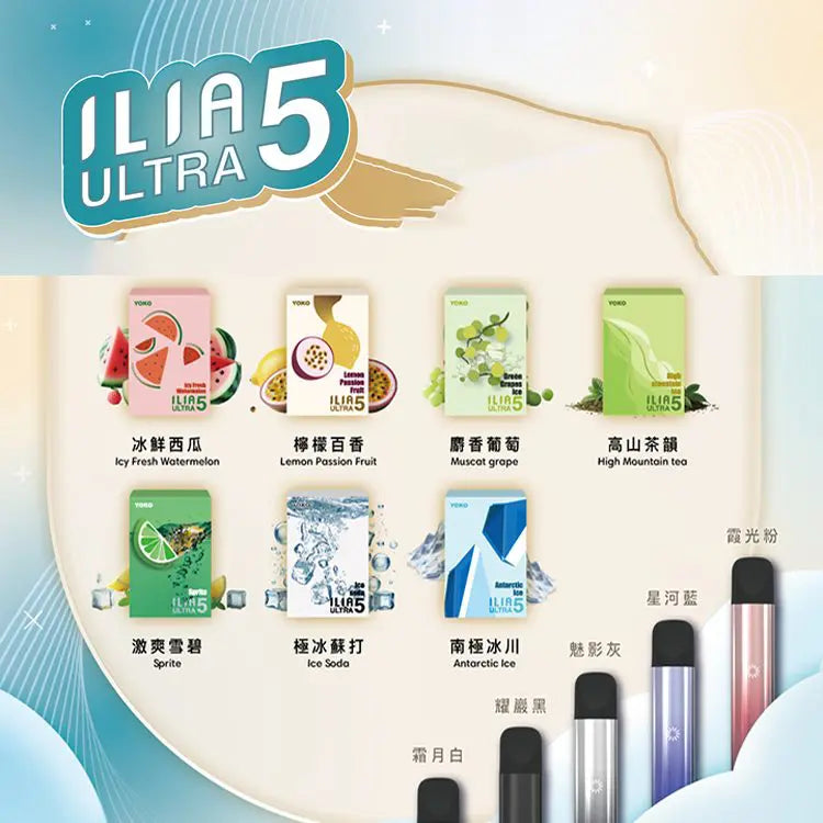ILIA Ultra5 煙彈|35mg 尼古丁|23 口味|《買四盒贈送五代主機一隻》